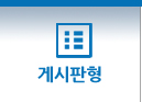 게시판형