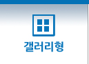 갤러리형